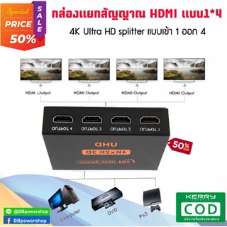 GC0058 เครื่องแยกสัญญาณสาย HDMI Splitter 1*4 เข้า1ออกได้ 4 จอ กล่องแยกสัญญาณ HDMI ตัวแยก HDMI รองรับภาพแบบ HD 2K 4K 3D