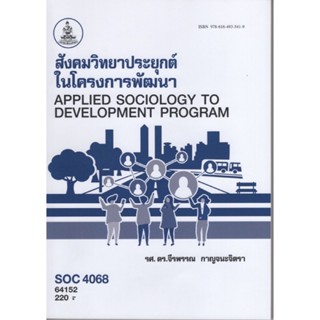 SOC4068 (SO468) 64152 สั่งคมวิทยาประยุกต์ในโครงการพัฒนา