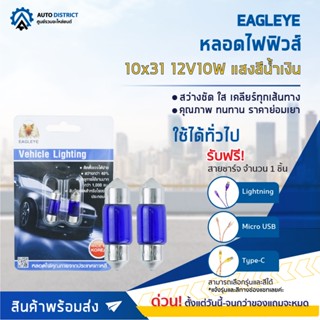 💡EAGLEYE หลอดไฟฟิวส์ 10x31 12V10W BLUE  (แสงสีน้ำเงิน) ไฟในห้องโดยสาร, ส่องป้ายทะเบียน จำนวน 1 คู่💡