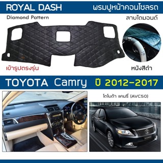 ROYAL DASH พรมปูหน้าปัดหนัง Camry ปี 2012-2017 | โตโยต้า แคมรี่ AVC50 TOYOTA คอนโซลหน้ารถ ลายไดมอนด์ Dashboard Cover |