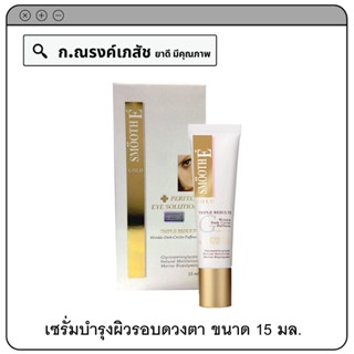 SMOOTH E GOLD Perfect Eye Solution Triple Results เซรั่มบำรุงผิวรอบดวงตา และเปลือกตา 15 มล.