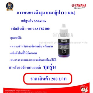 กาวทนแรงดึงสูง ยามาลู้ป (10 มล.) แท้ศูนย์YAMAHA รหัสสินค้า: 90793AT82100 สำหรับรถจักรยานยนต์: ทุกรุ่น