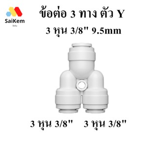 ข้อต่อตัว Y ขนาด 3 หุน 3/8" 9.5mm  สวมเร็ว อะไหล่เครื่องกรองน้ำ ข้อต่อเครื่องกรองน้ำ พ่นหมอก