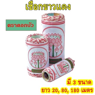 เชือกขาวแดง ตราดอกบัว มี 3 ขนาด ยาว 20,80,180 เมตร ยกม้วน เชือกไปรษณีย์ ผูกของ มัดพัสดุ ตกแต่ง DIY