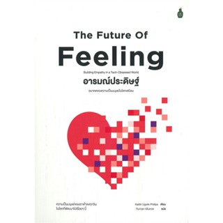 หนังสืออารมณ์ประดิษฐ์: อนาคตของความเป็นมนุษย์ใน,#cafebooksshop