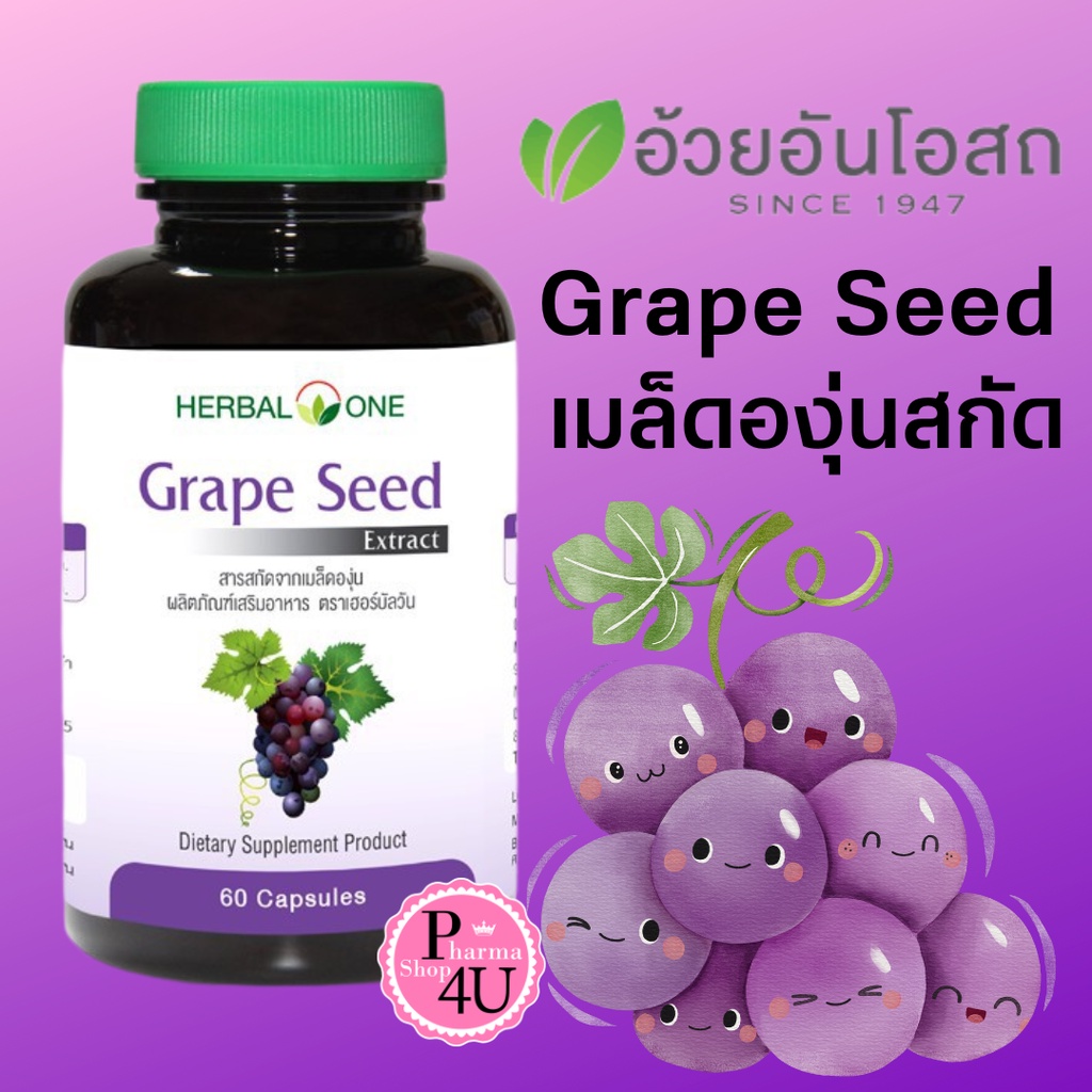 อ้วยอันโอสถ Herbal One Grape Seed Extract 60mg 60เม็ด#5528