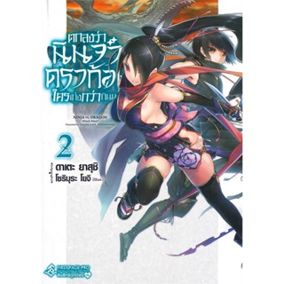 หนังสือ   ตกลงว่านินจาหรือดราก้อนใครเก่งกว่ากันนะ? เล่ม 2 (LN)