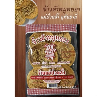 ข้าวตังหมูหยอง แม่ป่วยลั้งอุทัยธานี/ของฝากเมืองอุทัยธานี