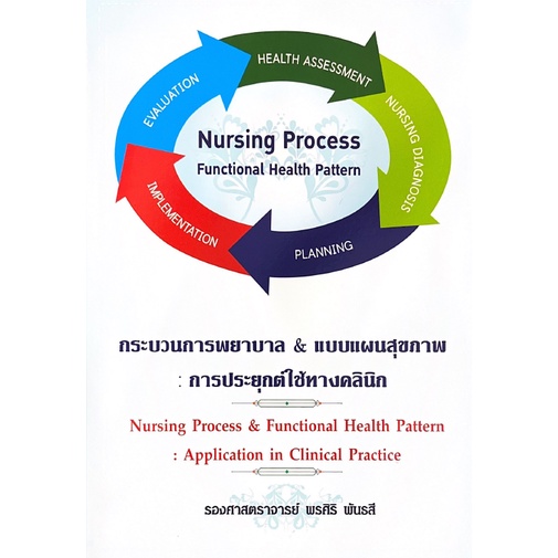 C111 9786117089046 กระบวนการพยาบาล & แบบแผนสุขภาพ :การประยุกต์ใช้ทางคลินิก (NURSING PROCESS & FUNCTI