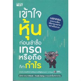 หนังสือ เข้าใจหุ้นก่อนเข้าซื้อ เทรดหรือถือก็ทำกำ สนพ.I AM THE BEST : การบริหาร/การจัดการ การเงิน/การธนาคาร