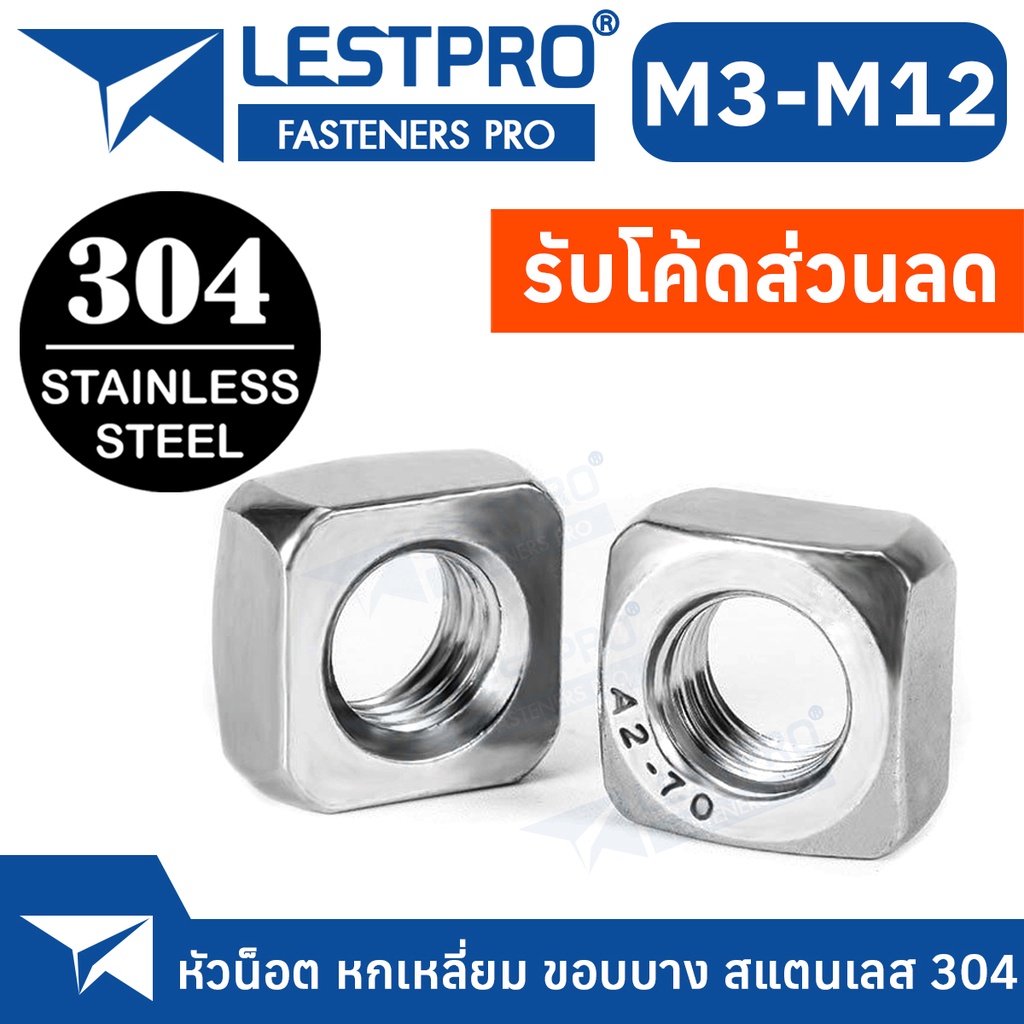 หัวน็อต สี่เหลี่ยม สแตนเลส 304 เกลียวมิล M3 M4 M5 M6 M8 M10 M12 4 เหลี่ยม ตัวเมีย Square Nut Stainle
