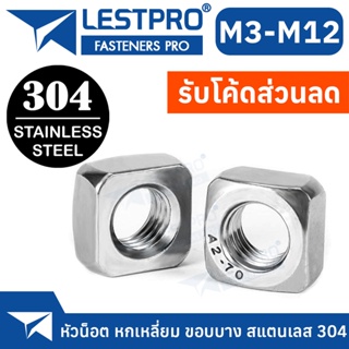 หัวน็อต สี่เหลี่ยม สแตนเลส 304 เกลียวมิล M3 M4 M5 M6 M8 M10 M12 4 เหลี่ยม ตัวเมีย Square Nut Stainless 304 SUS304 DIN557