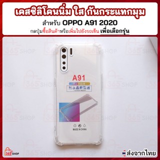 เคสใส OPPO A91 2020 F15 CPH2001 เคสซิลิโคนนิ่ม ใส กันกระแทกมุม