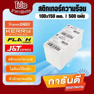 สติกเกอร์ความร้อน ขนาด 100x150mm. แบบพับ 500แผ่น สติกเกอร์บาร์โค้ดความร้อน พิมพ์ใบปะหน้าพัสดุ ไม่ต้องใช้หมึก