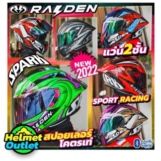 ลด100ขึ้นอัตโนมัติ หมวกกันน็อค RAIDEN SPARK 2022 แถมฟรีผ้าบัฟ แว่น2ชั้น ทรงสปอร์ต