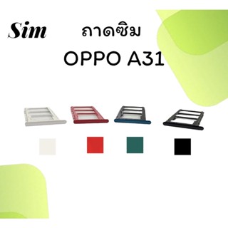 ถาดใส่ซิม Oppo A31 ซิมนอกA31 ถาดซิมออปโป้A31 ถาดซิมนอกออปโป้A31 ถาดใส่ซิมOppo ถาดซิมออปโป้A31 ถาดซิมOppoA31