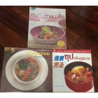 กินดื่มต้านมะเร็ง อาหารชุดสุขภาพ เต้าหู้อร่อย ซุปเพื่อสุขภาพ สนพ แสงแดด