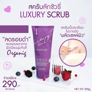 สครับลดรอยแตก สครับลักชัวรี่ LUXURY กลิ่มหอม ไม่บาดผิว คนท้อง แพ้ง่ายใช้ได้ [ส่งฟรี]