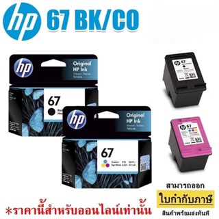 👑พร้อมส่ง👑 หมึกพิมพ์ HP 67 BK (3YM56AA) / 67 CO (3YM55AA) ของแท้ สำหรับเครื่อง 2720 2721 2722