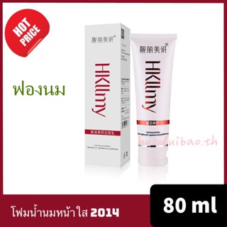 จัดส่งรวดเร็ว Hkllmy โฟมน้ำนมหน้าใส 2014 ฟองนม ลดสิวผิวกระจ่างใส