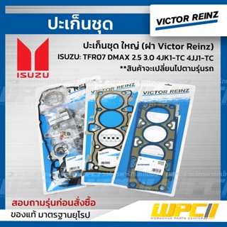 VICTOR REINZ ปะเก็นชุด ใหญ่ (ฝา Victor Reinz) ISUZU: TFR07 DMAX 2.5 3.0 4JK1-TC 4JJ1-TC ดีแม็ก *