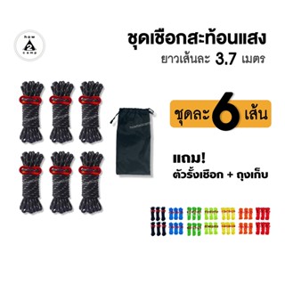 เชือกสะท้อนแสง ชุดละ 6เส้น หนา4mm สำหรับฟลายชีท หรือ เต็นท์ [A-R03]