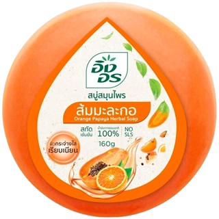 LeeMart สบู่อิงอร ส้มมะละกอ Ing-On 160G สบู่อิงอร สบู่ยอดฮิต IngOn สีส้ม ขนาด 160 กรัม