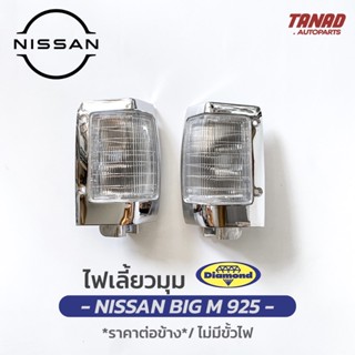 ไฟเลี้ยวมุม NISSAN BIG M 925 ปี 1990-1995 BIGM เสื้อไฟเลี้ยวมุม ไฟหรี่มุม ไฟมุม นิสสัน บิ๊กเอ็ม ตราเพชร DIAMOND