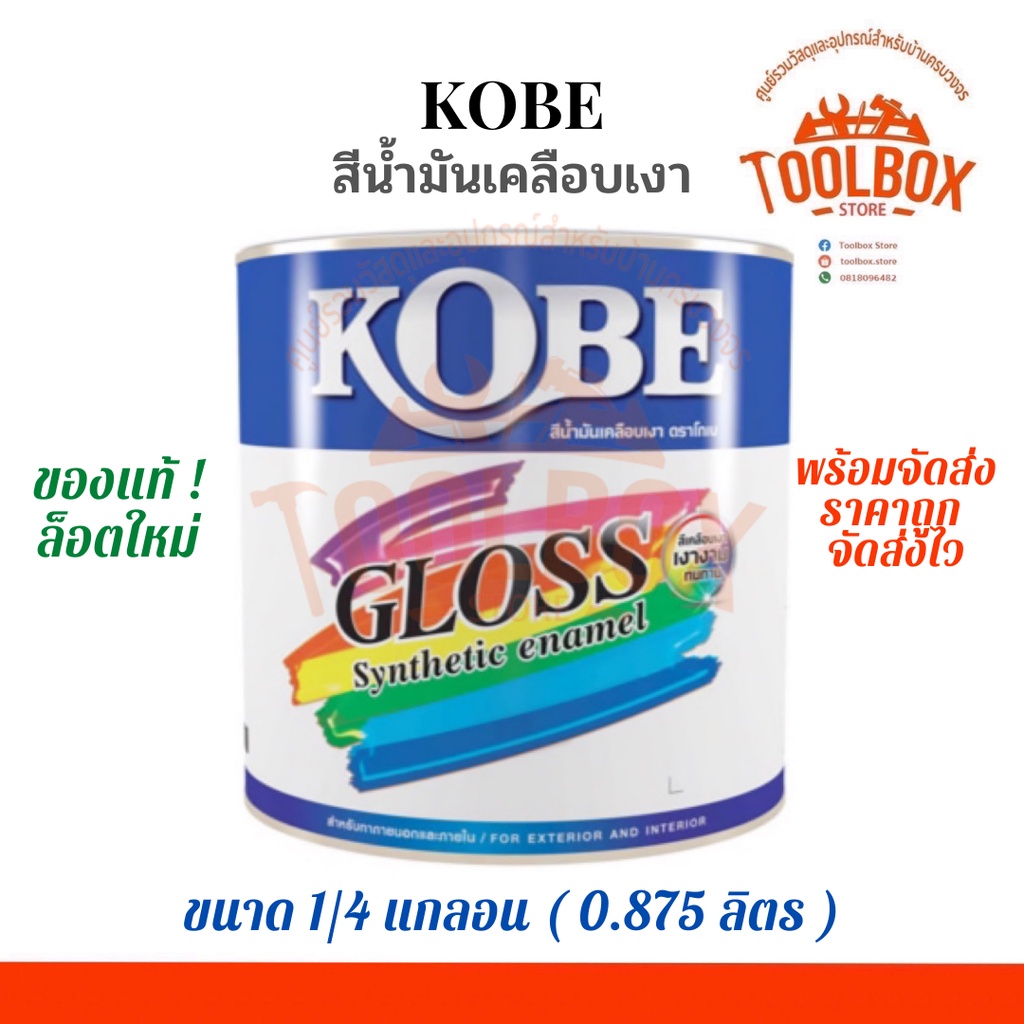 KOBE สีน้ำมัน โกเบ ขนาด 1/4 แกลลอน (0.875 ลิตร) สี เคลือบเงา ทนแดด ทนฝน ของแท้