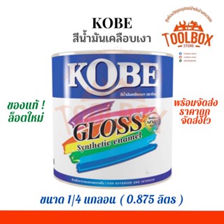 KOBE สีน้ำมัน โกเบ ขนาด 1/4 แกลลอน (0.875 ลิตร) สี เคลือบเงา ทนแดด ทนฝน ของแท้