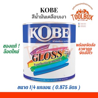 KOBE สีน้ำมัน โกเบ ขนาด 1/4 แกลลอน (0.875 ลิตร) สี เคลือบเงา ทนแดด ทนฝน ของแท้