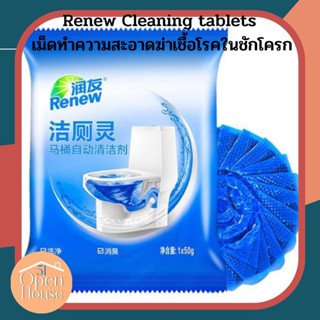 Renew Cleaning tablets เม็ดทำความสะอาดฆ่าเชื้อโรคในชักโครก