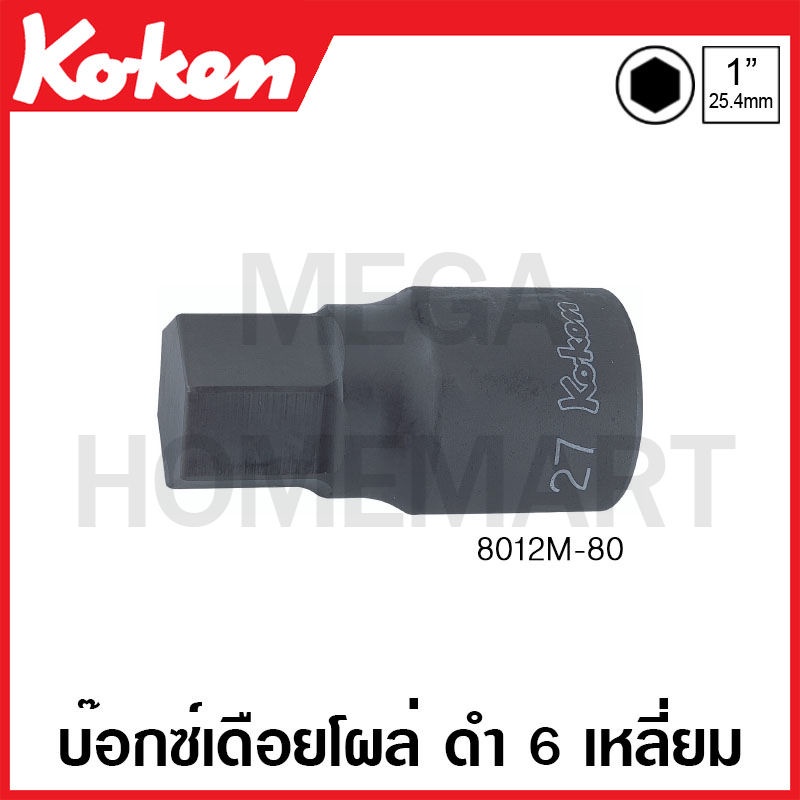 Koken # 8012M-80 บ๊อกซ์เดือยโผล่ ดำ 6 เหลี่ยม (มม.) SQ. 1 ( มีขนาด 17 - 36 มม. ให้เลือก ) ยาว 80 มม.