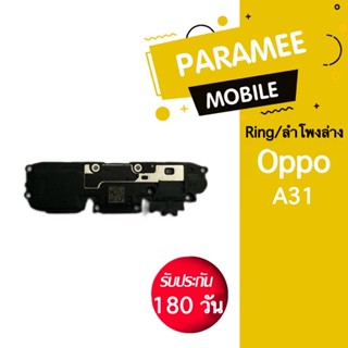 ลำโพงล่าง Ring Oppo A31