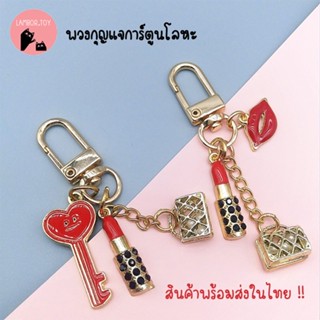 พวงกุญแจบิวตี้ พวงกุญแจคล้องเคส Airpod พวงกุญแจเกาหลี keychain สินค้าพร้อมส่งในไทย !!