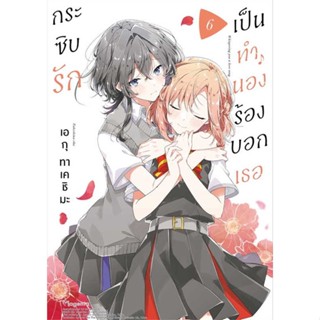 หนังสือ กระซิบรักเป็นทำนองร้องบอกเธอ 6 (Mg)  ผู้แต่ง เอกุ ทาเคชิมะ สนพ.PHOENIX Magenta  หนังสือการ์ตูนวาย การ์ตูนยูริ