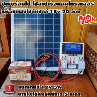 ชุดโซล่าชาร์จคอนโทรลเลอร์ พร้อมใช้ พร้อมแผงโซล่าเซลล 20w 12V/24V PWM 30A สายแบต 2 เมตร สายโซล่า 5 เมตร  แบตเตอรี่ 12v 5A