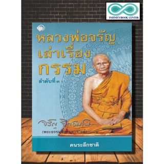 หนังสือ หลวงพ่อจรัญเล่าเรื่องกรรม ลำดับที่ 3 : ปรัชญา กรรม ศาสนาพุทธ หลักธรรมคำสอน กรรมฐาน (Infinitybook Center)