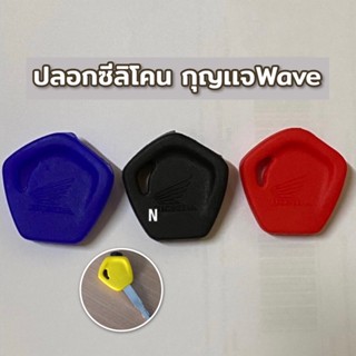 ปลอกซีลิโคน กุญเเจ Wave สีสันสวยงาม ช่วยหากุญเเจง่ายขึ้น