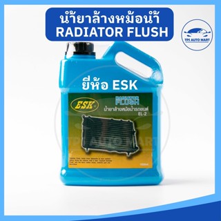 (1ลิตร) น้ำยาล้างหม้อน้ำรถยนต์ ESK  ทำความสะอาดหม้อน้ำ Radiator flush