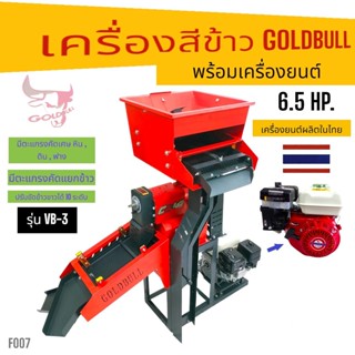 (F007) เครื่องสีข้าว GOLDBULL รุ่น VB-3 พร้อมเครื่องยนต์ MATSU 6.5 แรง