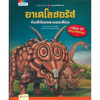 หนังสือรวมเหล่าไดโนเสาร์ อาเคโลซอรัส กับพี่น้องและผองเพื่อน