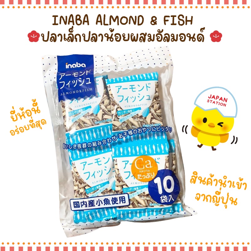 พร้อมส่ง INABA ALMOND & FISH ปลาเล็กปลาน้อยผสมอัลมอนด์ ยี่ห้อนี้อร่อยที่สุด