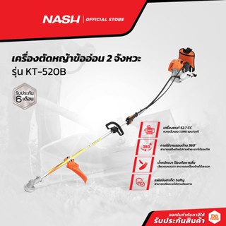 NASH เครื่องตัดหญ้าข้ออ่อน 2 จังหวะ รุ่น KT-520B |MC|