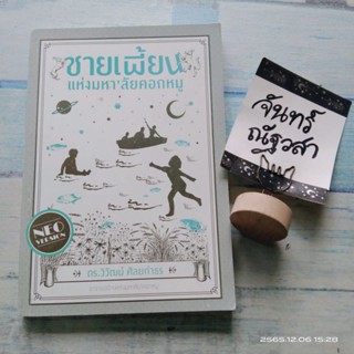 ชายเพี้ยนแห่งมหาลัยคอกหมู​ / ดร.วิวัฒน์​ ศัลยกำธร​ -​หนังสือ​มีตำหนิ​