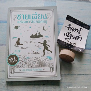 ชายเพี้ยนแห่งมหาลัยคอกหมู​ / ดร.วิวัฒน์​ ศัลยกำธร​ -​หนังสือ​มีตำหนิ​