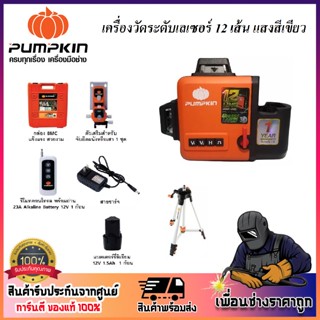 PUMPKIN เครื่องวัดระดับเลเซอร์ 12 เส้น (12V) PTT-12LSG-12V / 28367 แสงสีเขียว คมชัด ความแม่นยำสูง พร้อมอุปกรณ์เสริม