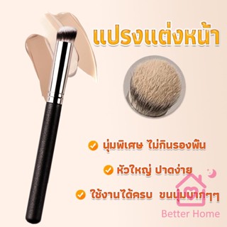 แปรงรองพื้น คอนซีลเลอร์ แปรงขนนุ่ม ไม่กินแป้ง  Makeup Tools