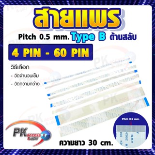 สายแพร Pitch 0.5 mm ยาว 30cm สายแพรปลายสลับด้าน Type B สายแพร FFC cable AWM ขนาด 4P- 60P (ราคาต่อ 1 ชิ้น)