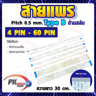 สายแพร Pitch 0.5 mm ยาว 30cm สายแพรปลายสลับด้าน Type B สายแพร FFC cable AWM ขนาด 4P- 60P (ราคาต่อ 1 ชิ้น)